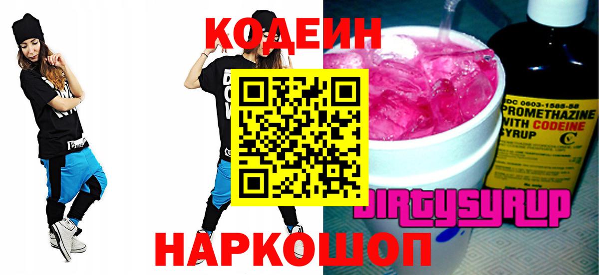 Кодеиновый сироп Lean Purple Drank  Вход с VPN  Отрадный 